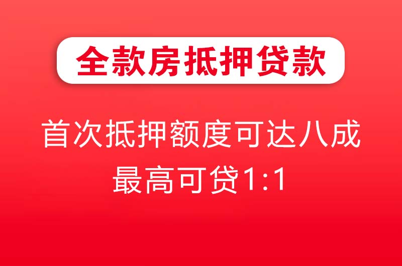 河津全款房抵押贷款