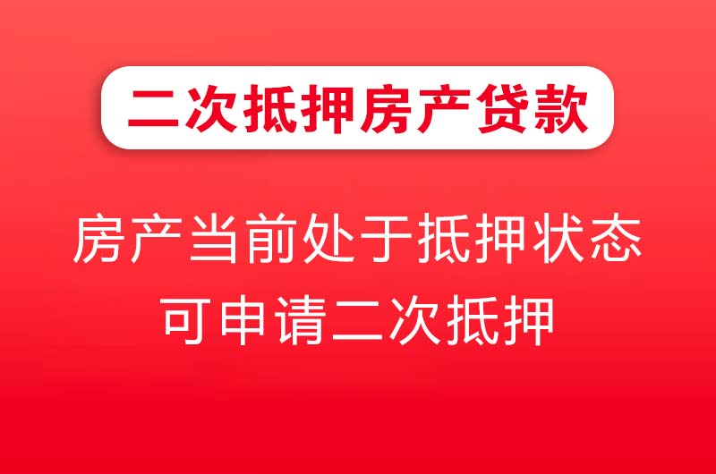 河津二次抵押房产贷款